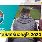ถ่ายทอดฟุตบอลยูโร 2020